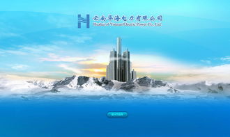 華海電力攜手奧遠科技，打造云南昆明專業(yè)網站建設與網絡服務