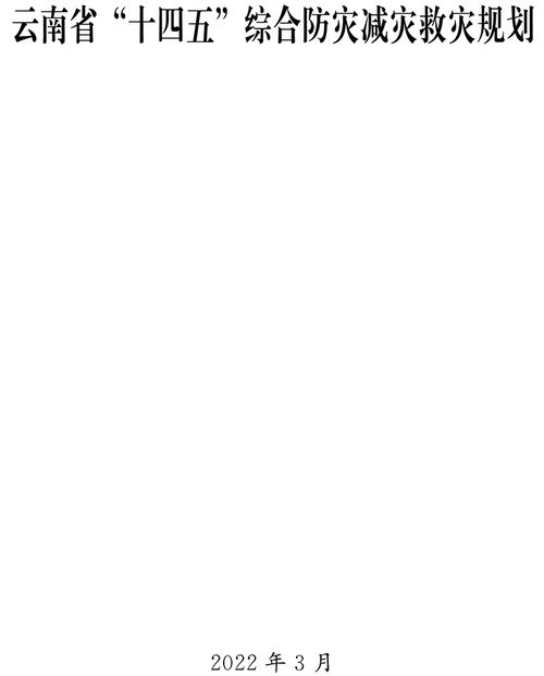 《云南省“十四五”綜合防災(zāi)減災(zāi)救災(zāi)規(guī)劃》正式印發(fā)，全面提升災(zāi)害風(fēng)險防范與應(yīng)對能力